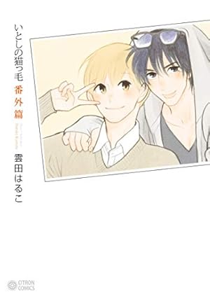 いとしの猫っ毛番外篇 (シトロンコミックス) | 雲田 はるこ |本 | 通販